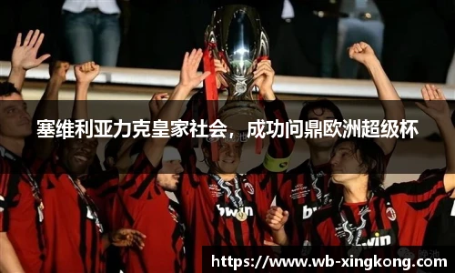 塞维利亚力克皇家社会，成功问鼎欧洲超级杯