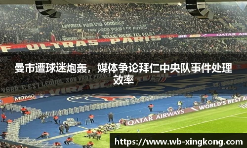 曼市遭球迷炮轰，媒体争论拜仁中央队事件处理效率