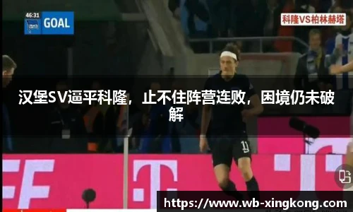 汉堡SV逼平科隆，止不住阵营连败，困境仍未破解