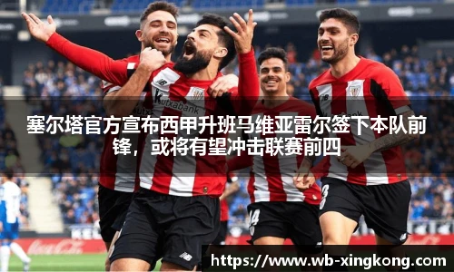 塞尔塔官方宣布西甲升班马维亚雷尔签下本队前锋，或将有望冲击联赛前四