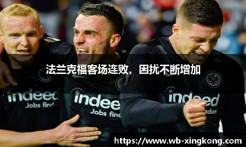 法兰克福客场连败，困扰不断增加
